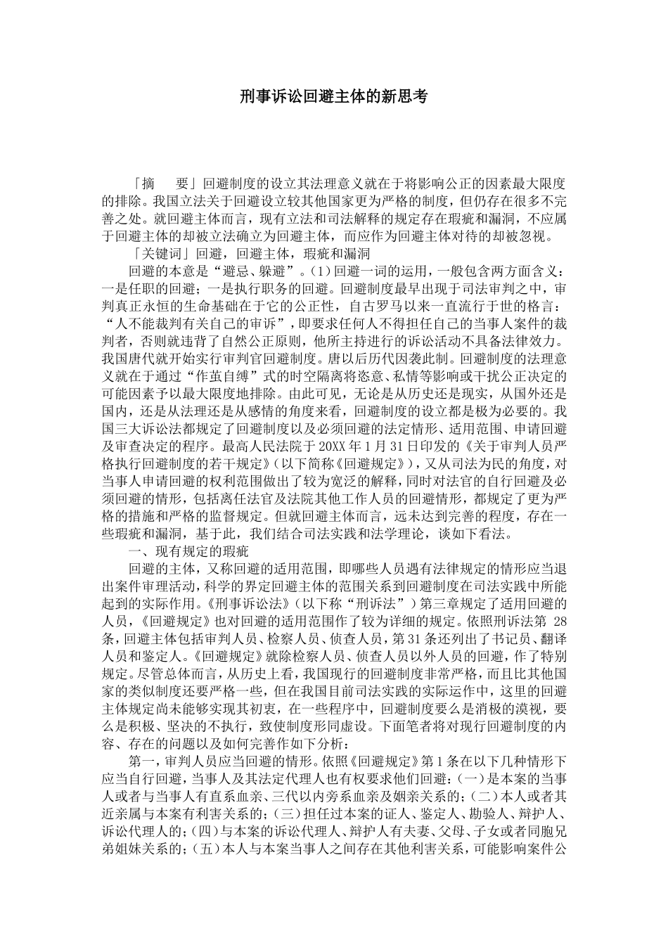 刑事诉讼回避主体的新思考_第1页