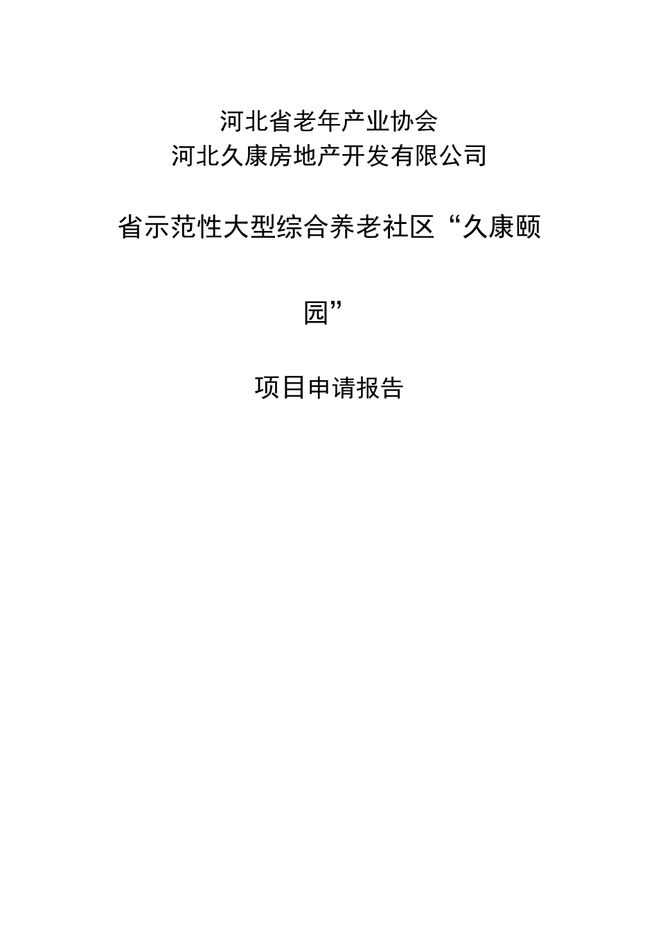 养老项目建议书_第1页