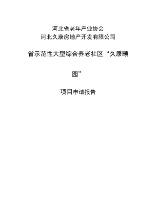 养老项目建议书