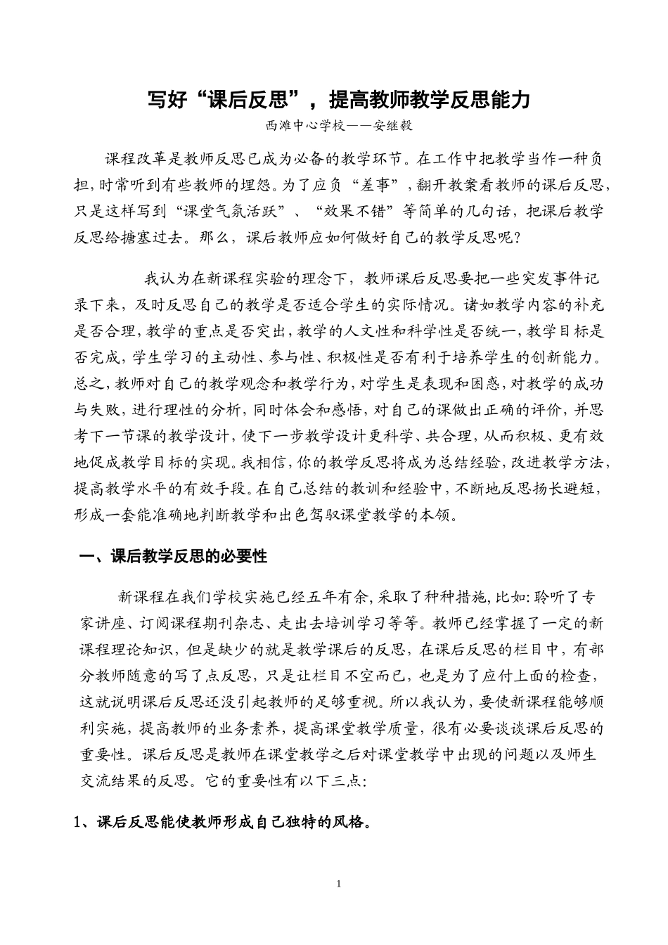写好“课后反思”培训材料_第1页