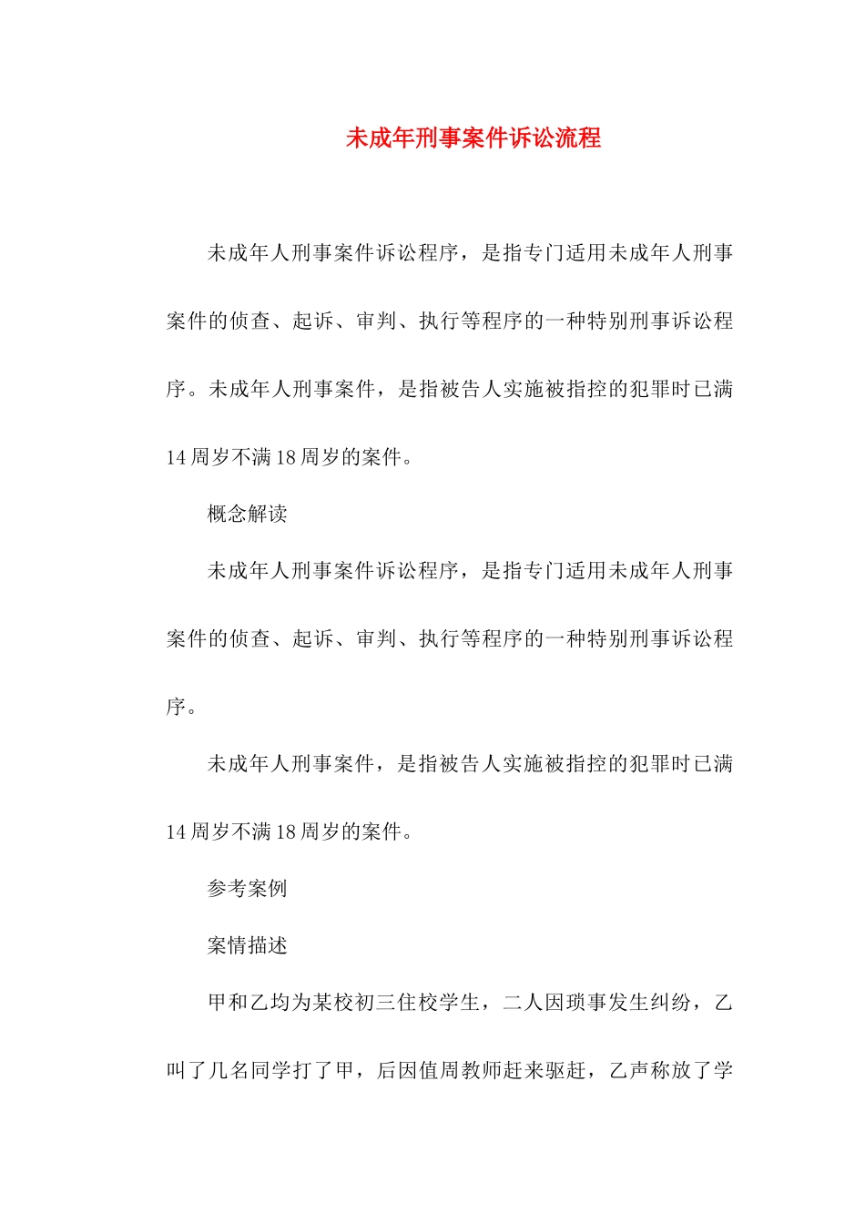 刑事诉讼-未成年刑事案件诉讼流程_第1页