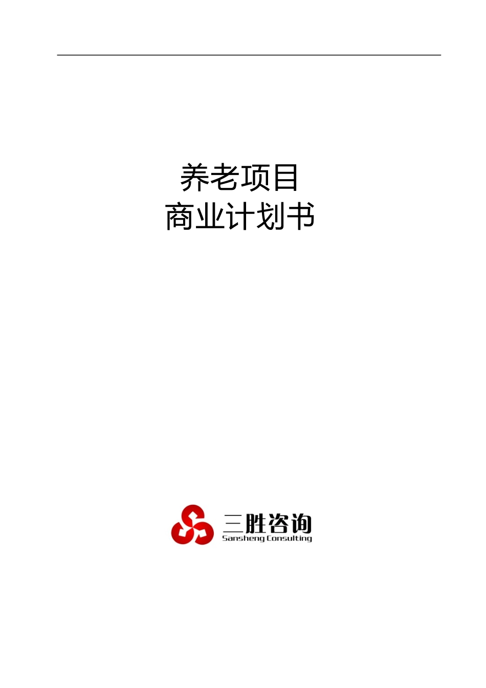 养老项目商业计划书_第1页