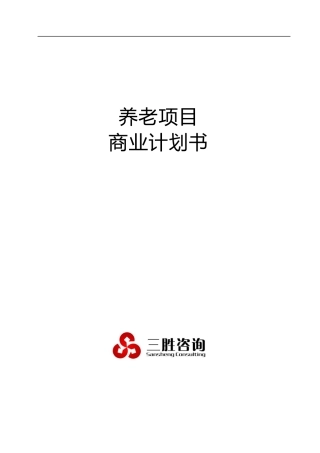 养老项目商业计划书