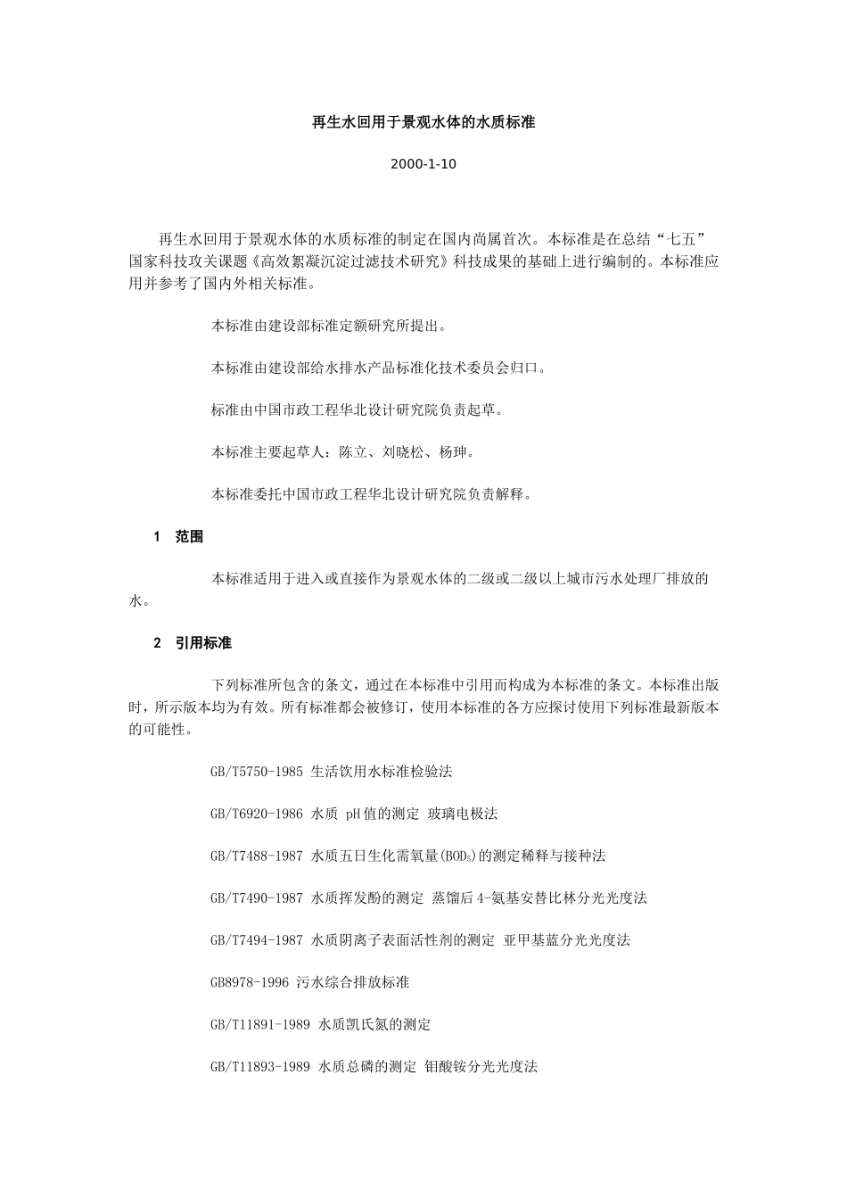 再生水回用于景观水体的水质标准_第1页