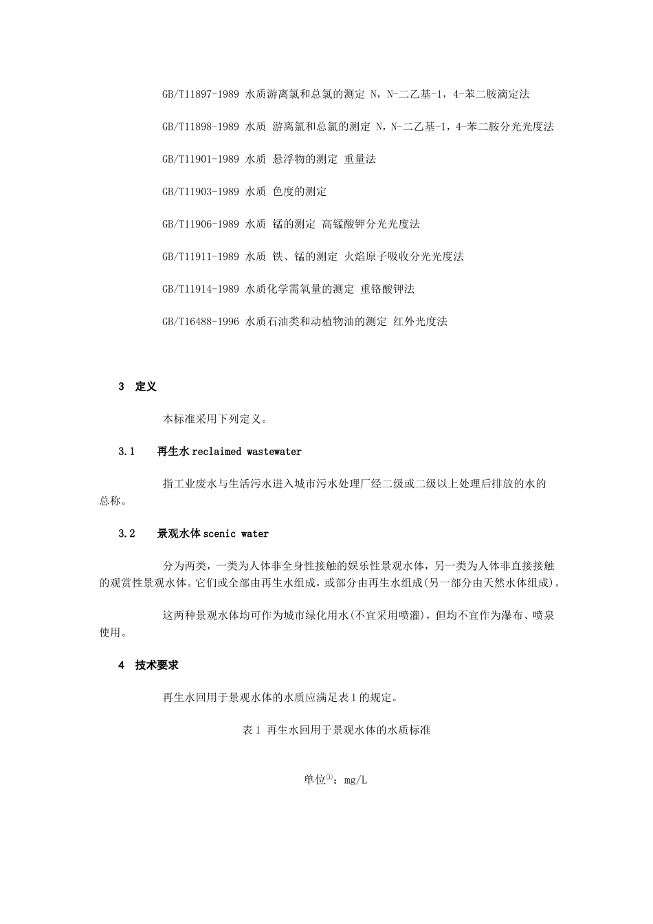 再生水回用于景观水体的水质标准_第2页