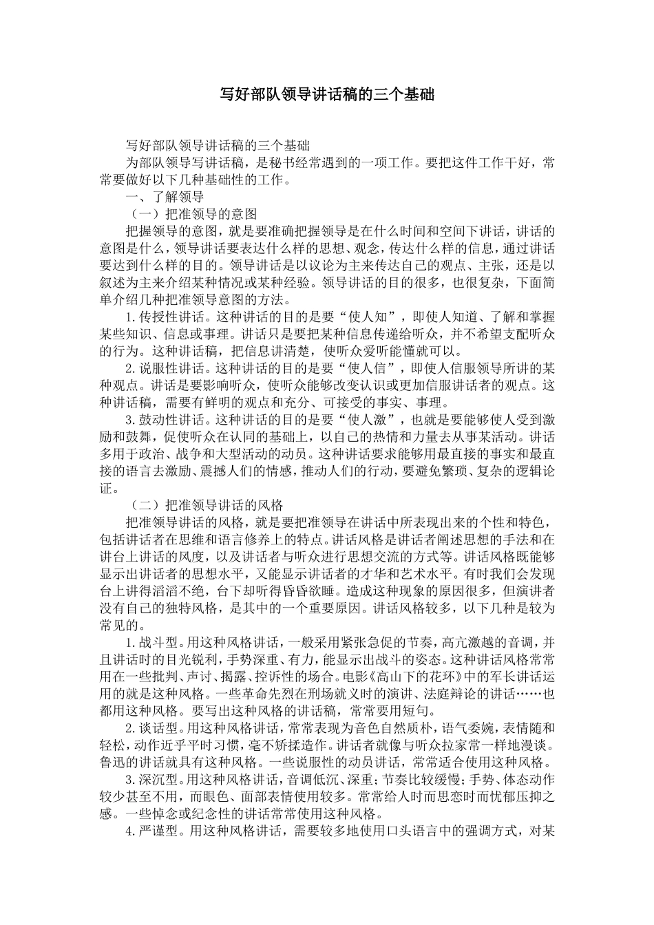 写好部队领导讲话稿的三个基础-精选模板_第1页