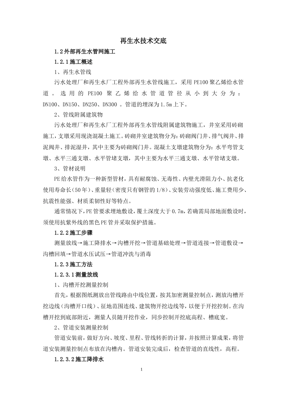 再生水施工技术交底-上传_第1页