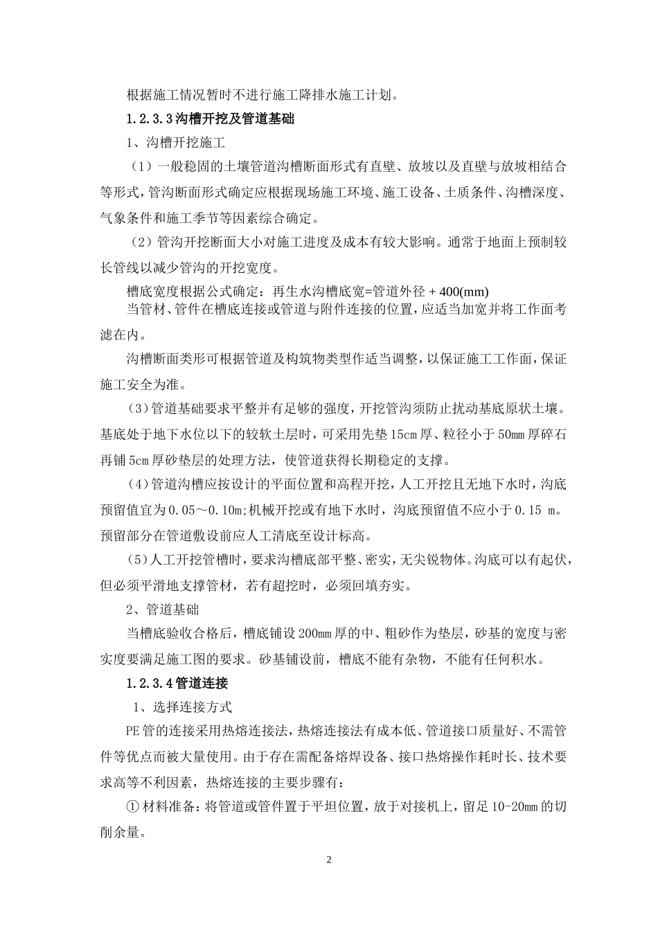 再生水施工技术交底-上传_第2页