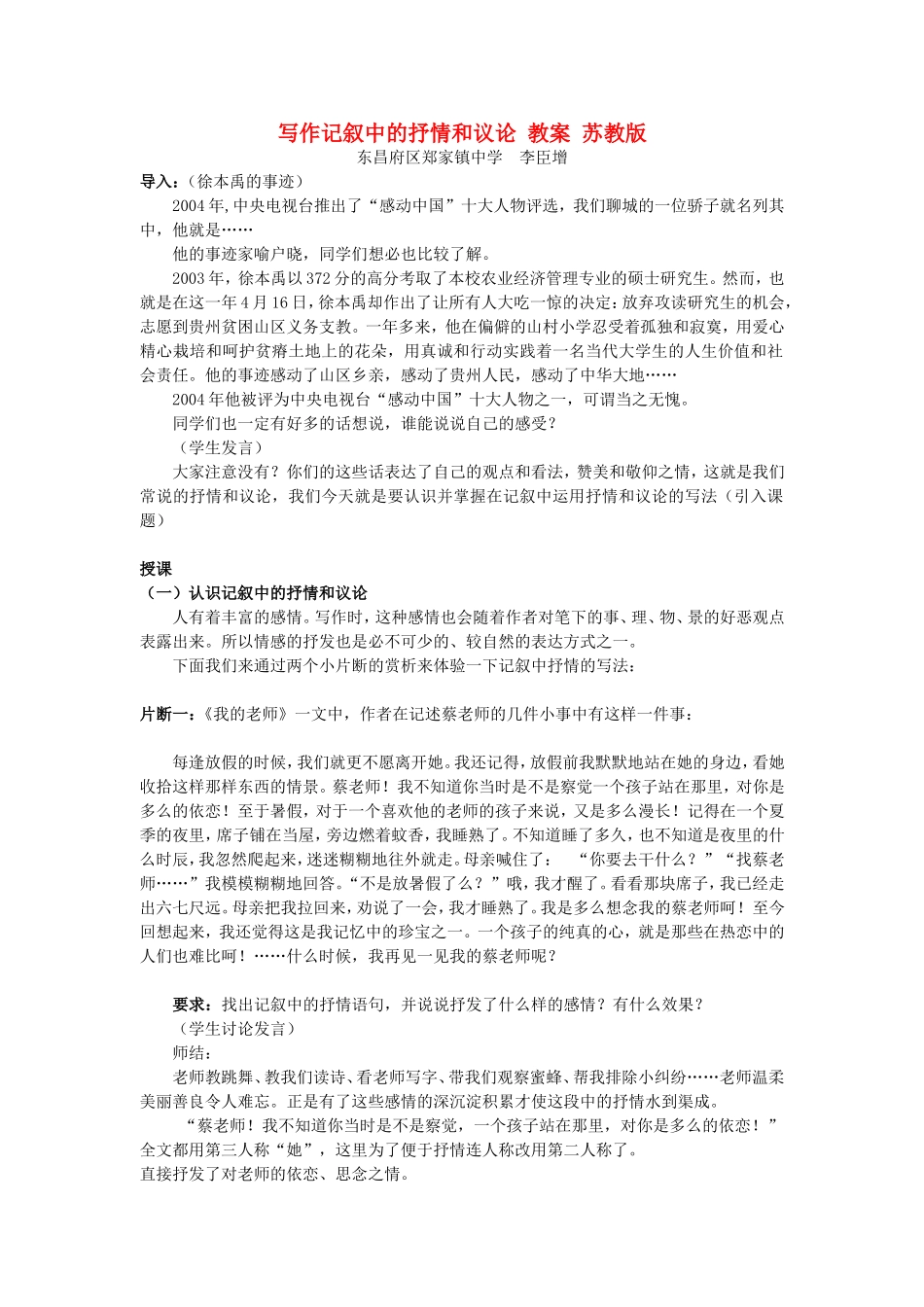 写作记叙中的抒情和议论-教案-苏教版_第1页