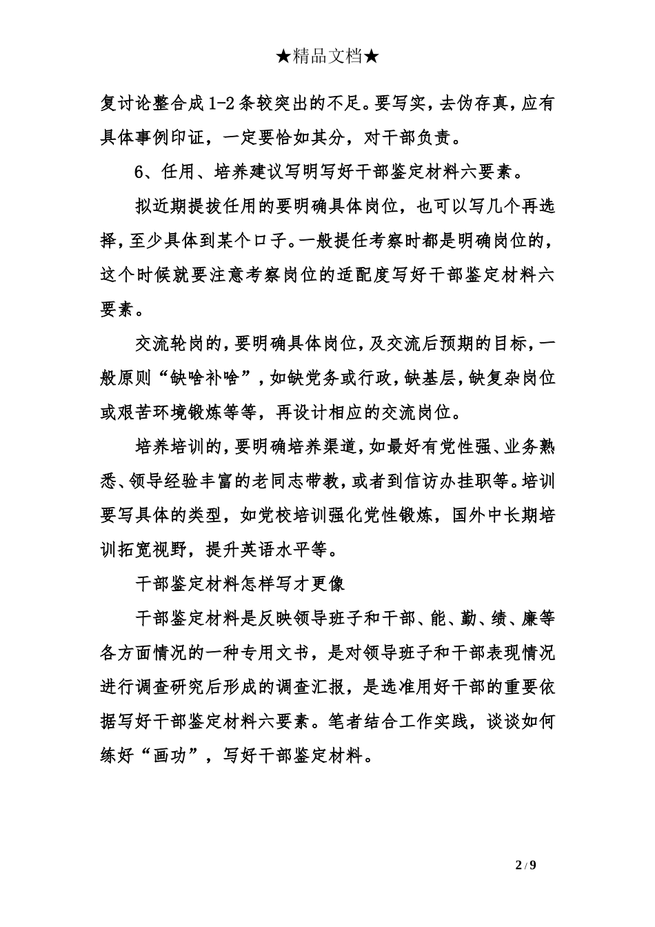 写好干部鉴定材料六要素_第2页