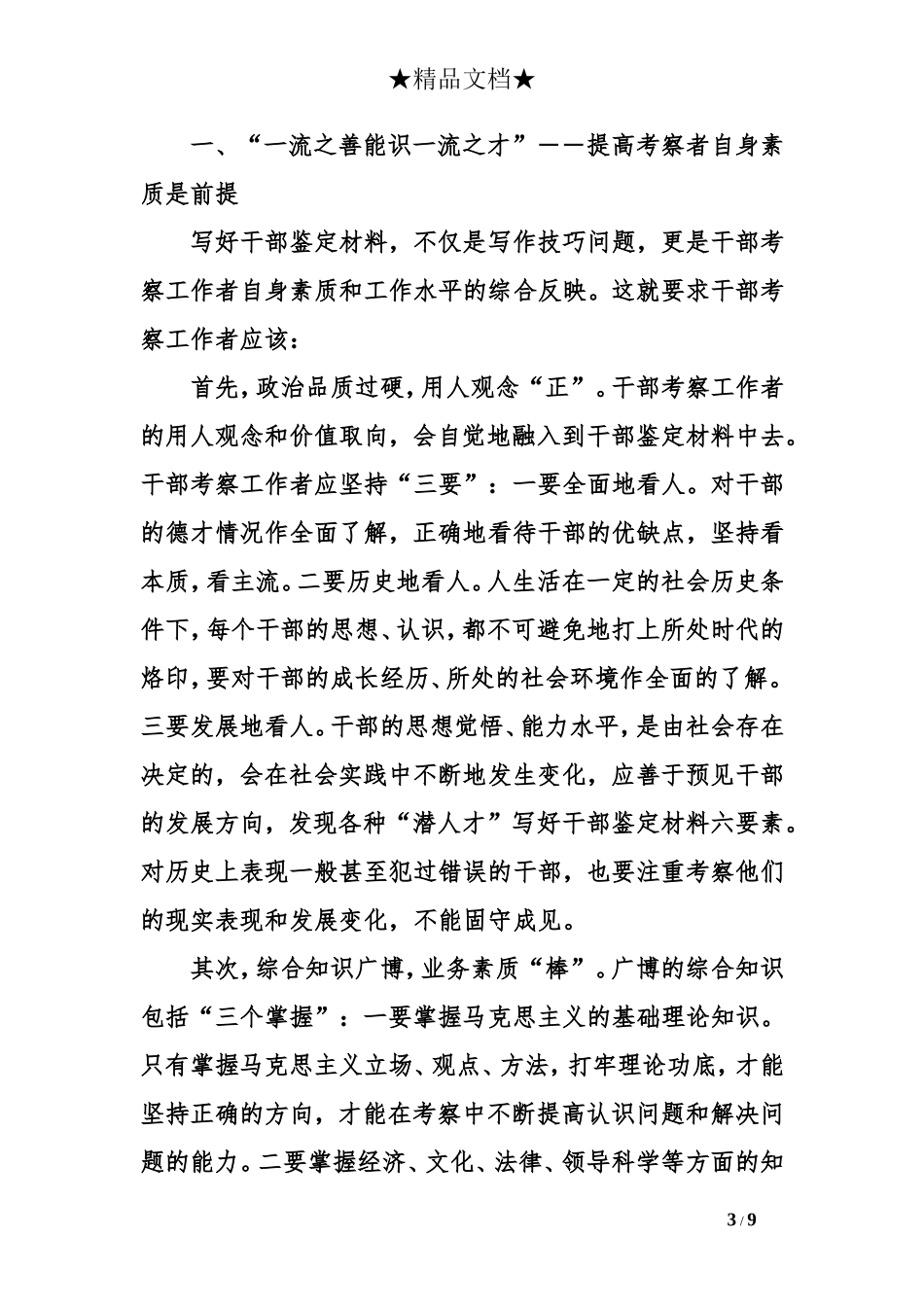 写好干部鉴定材料六要素_第3页
