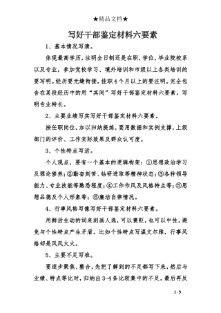 写好干部鉴定材料六要素