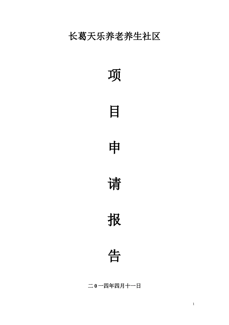 养老项目申请报告_第1页