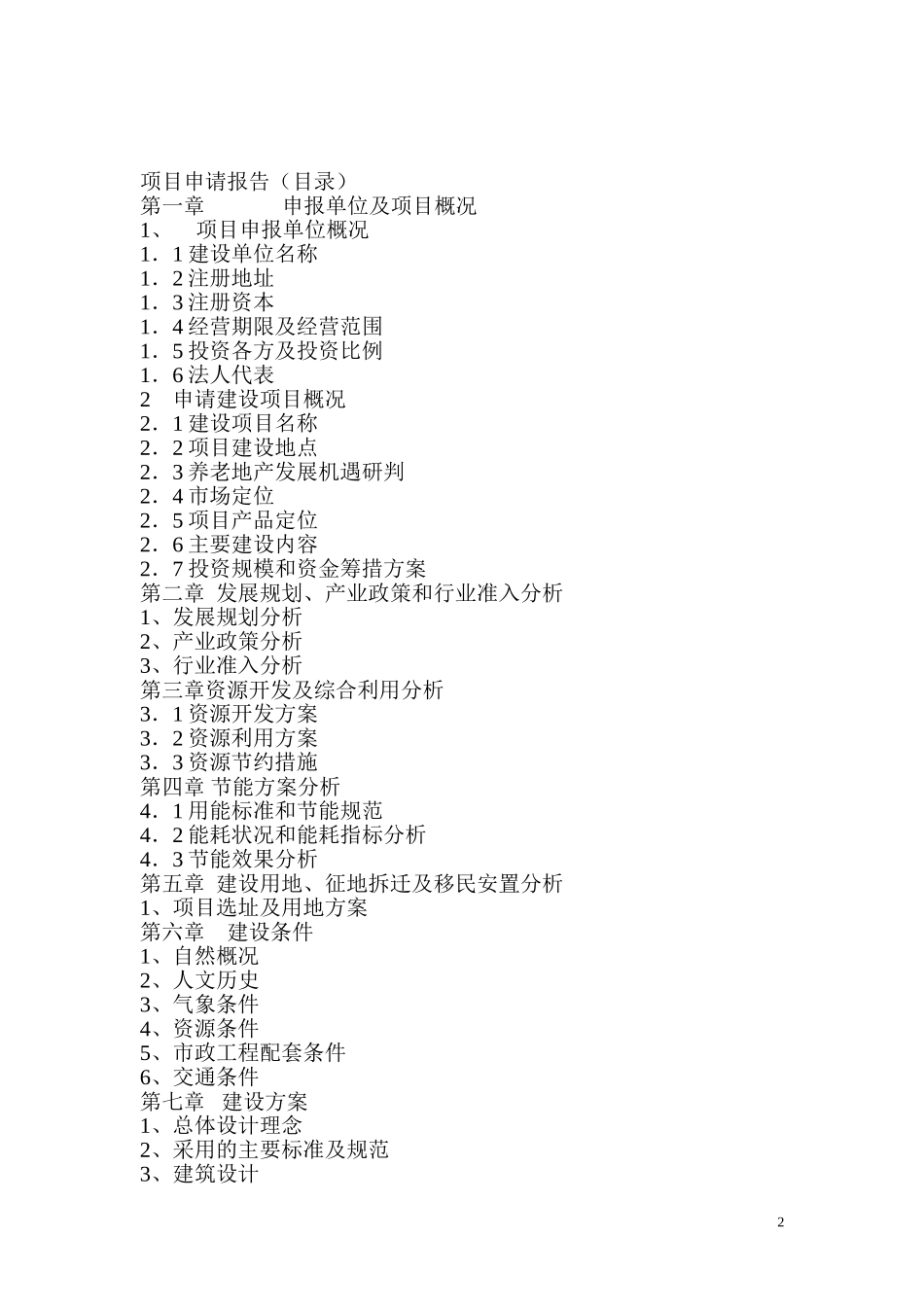 养老项目申请报告_第2页