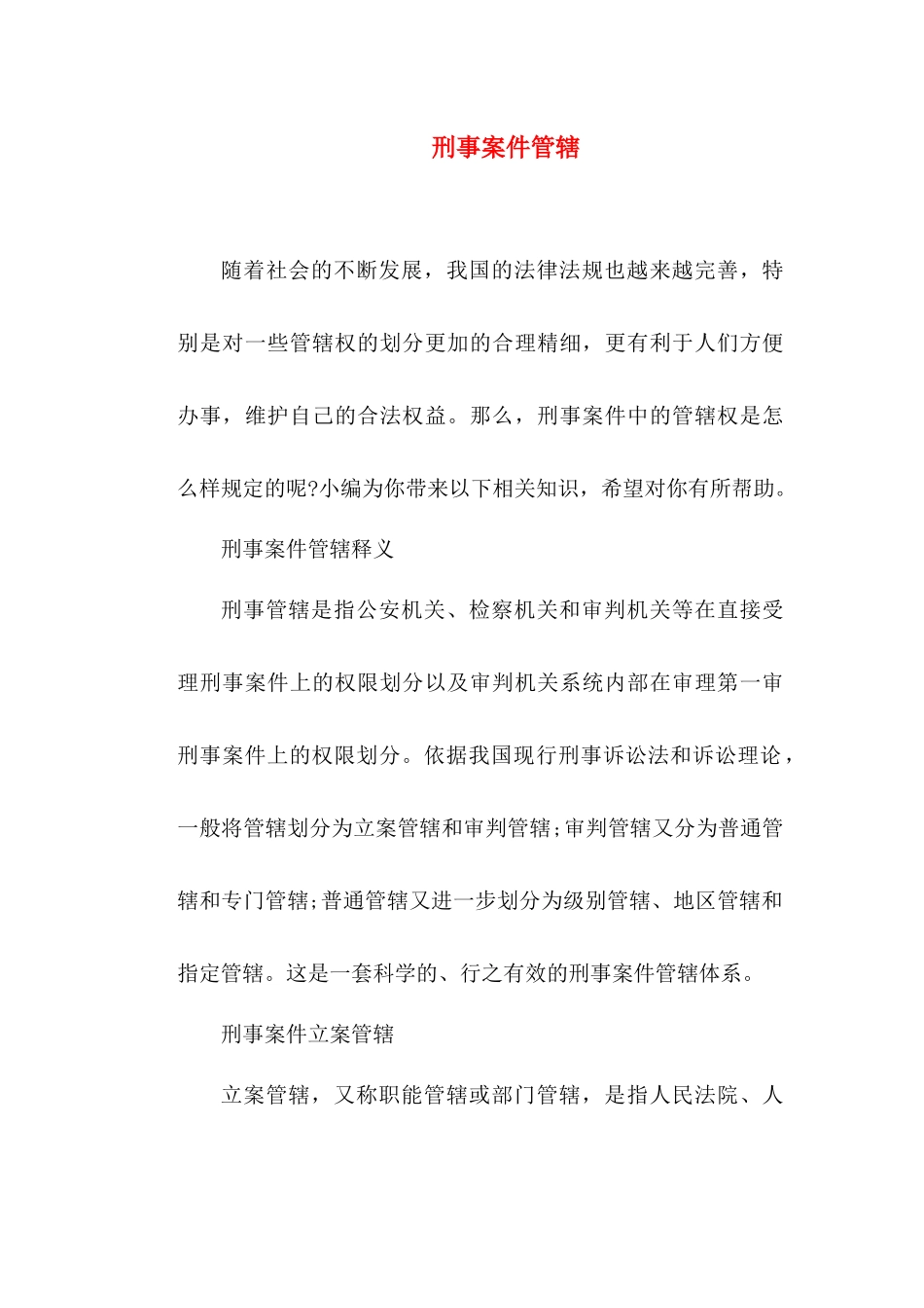 刑事诉讼-刑事案件管辖_第1页