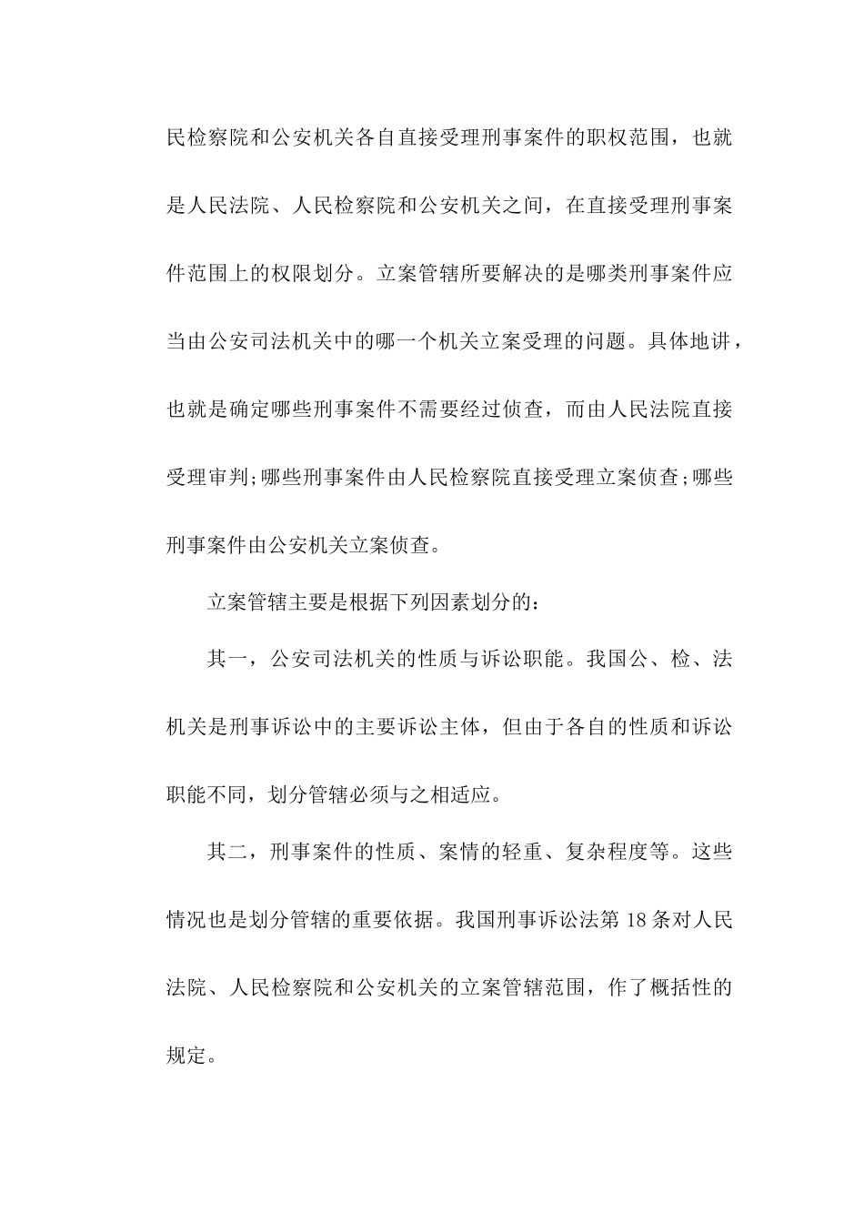 刑事诉讼-刑事案件管辖_第2页