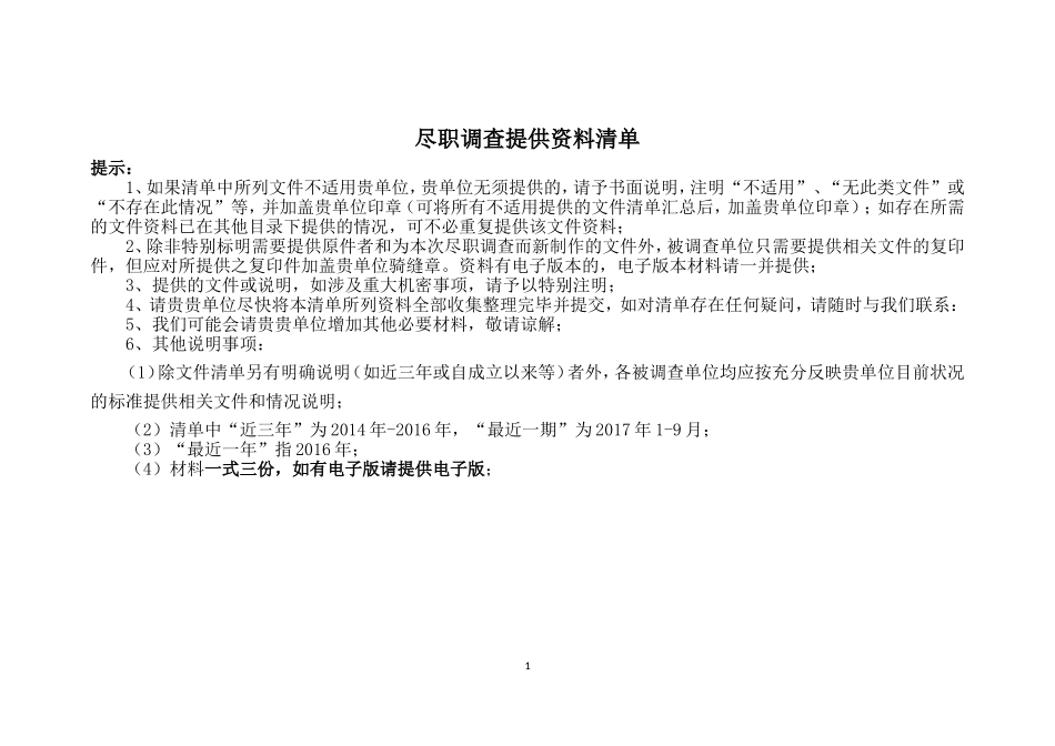养老行业尽职调查提供资料清单_第1页