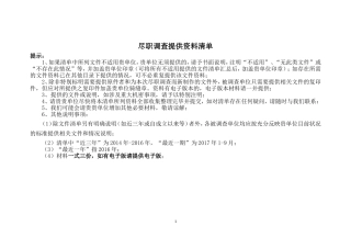 养老行业尽职调查提供资料清单