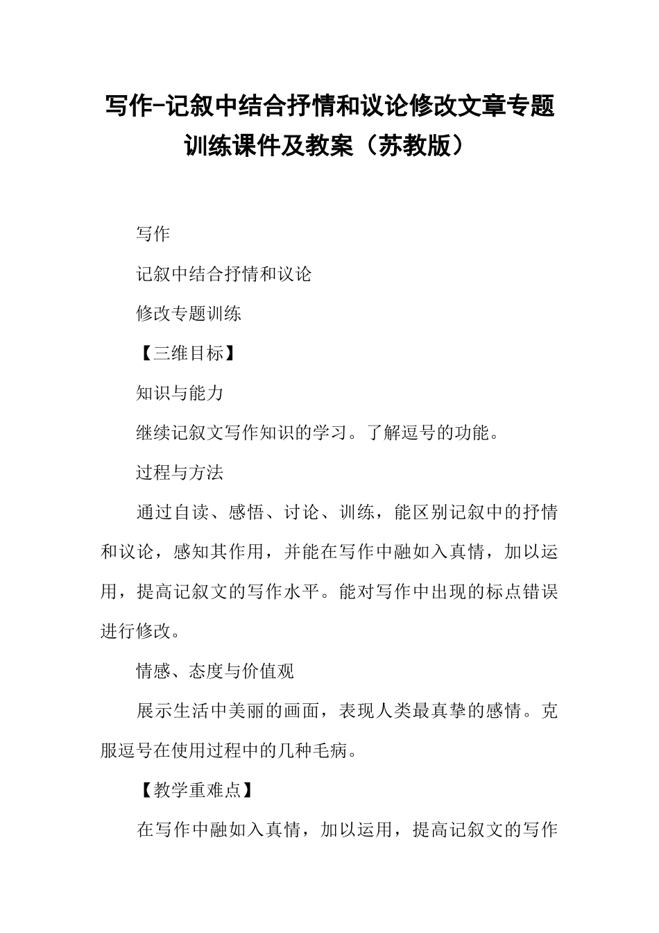写作-记叙中结合抒情和议论修改文章专题训练课件及教案(苏教版)_第1页