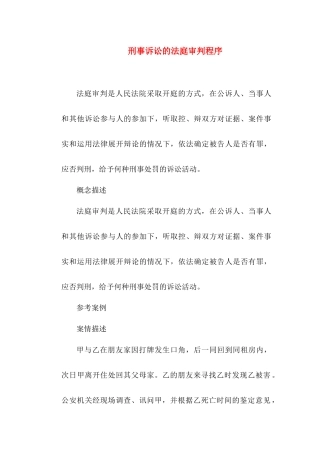 刑事诉讼-刑事诉讼的法庭审判程序