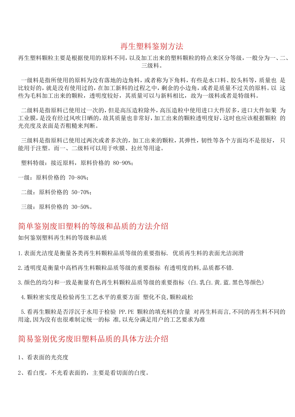再生塑料鉴别方法-完整检查版_第1页