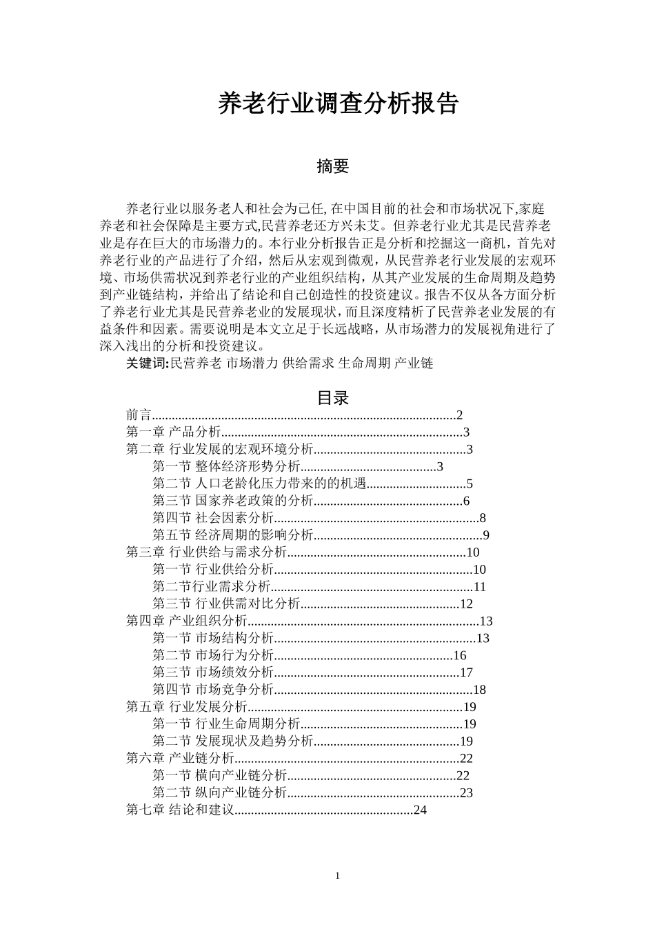 养老行业行业分析报告_第1页