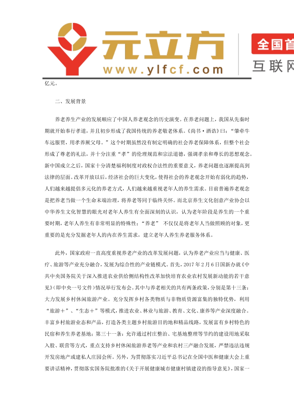 养老养生大产业新格局：产业模式与发展趋势_第2页