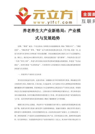 养老养生大产业新格局：产业模式与发展趋势