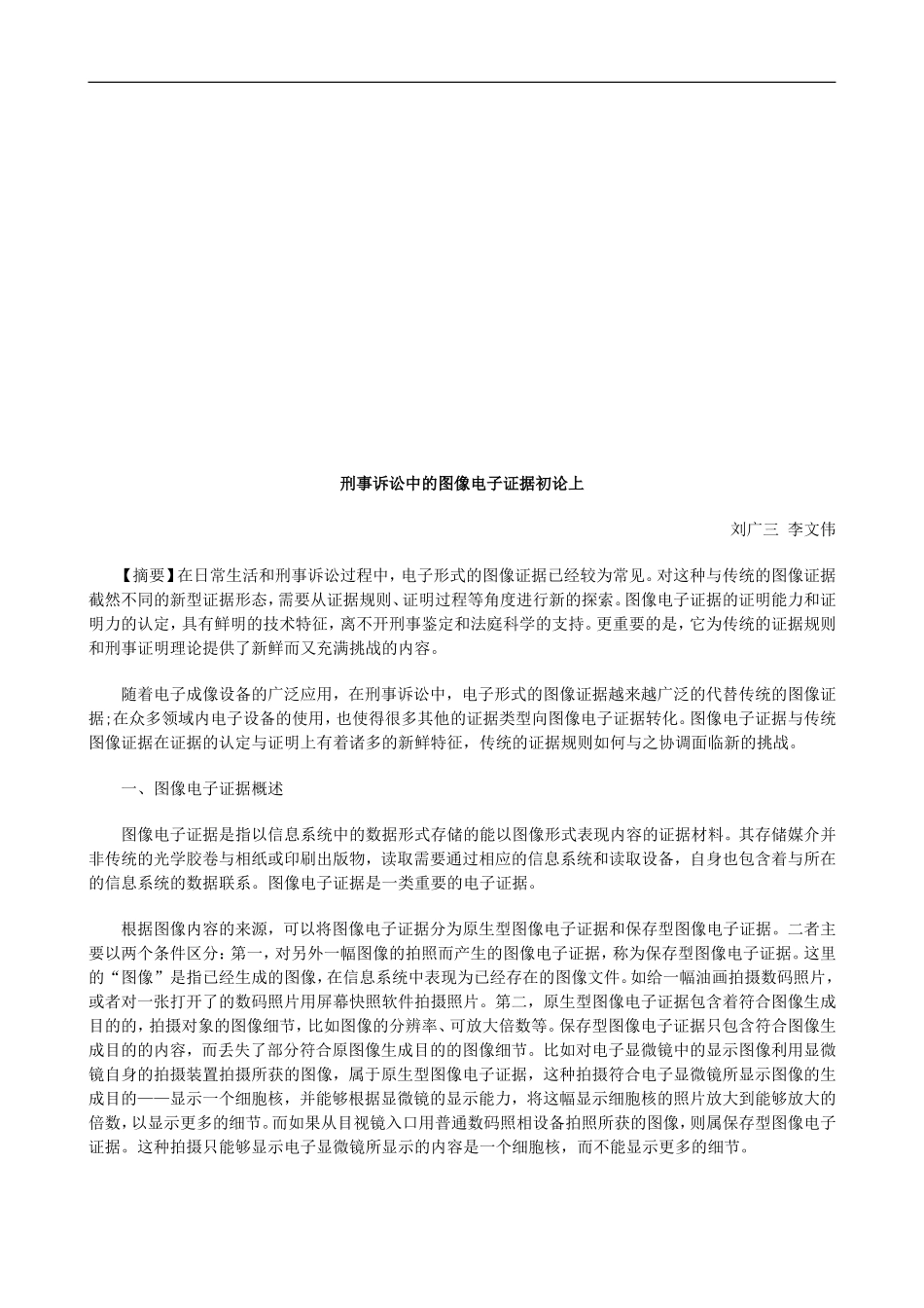 刑事诉讼刑事诉讼中的图像电子证据初论上的应用_第1页
