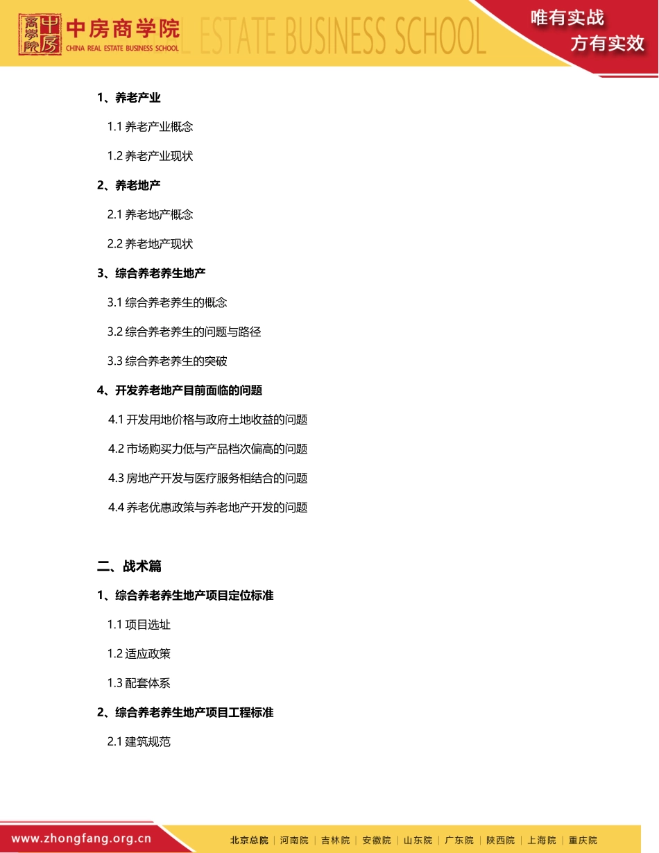 养老养生地产政策解读、开发运营、投资融资_第3页