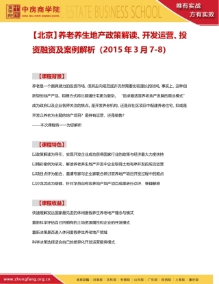 养老养生地产政策解读、开发运营、投资融资