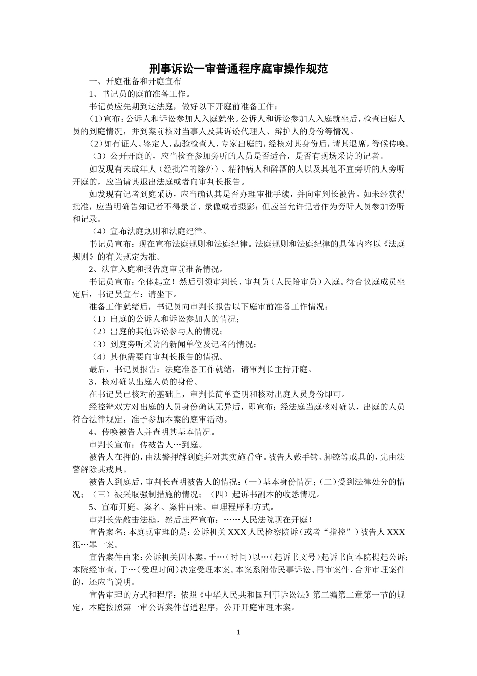 刑事诉讼一审普通程序_第1页