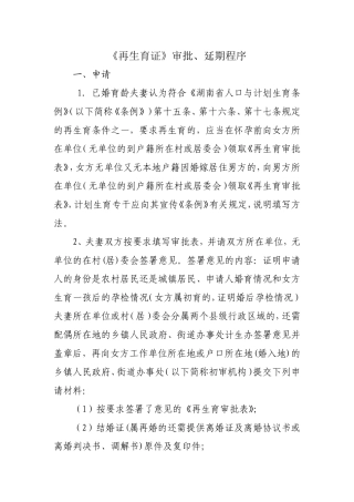 再生育证审批、延期程序