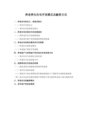 养老养生住宅开发模式及融资方式