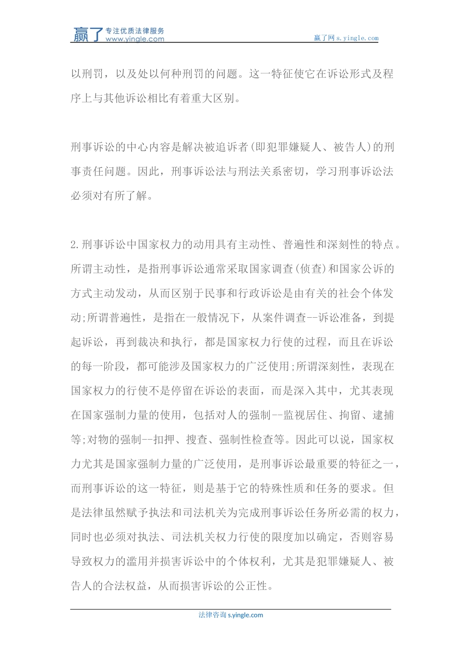 刑事诉讼有哪些主要特征_第2页