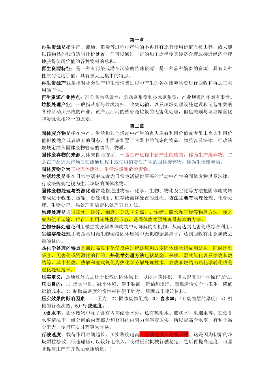 再生资源工艺与设备_第1页