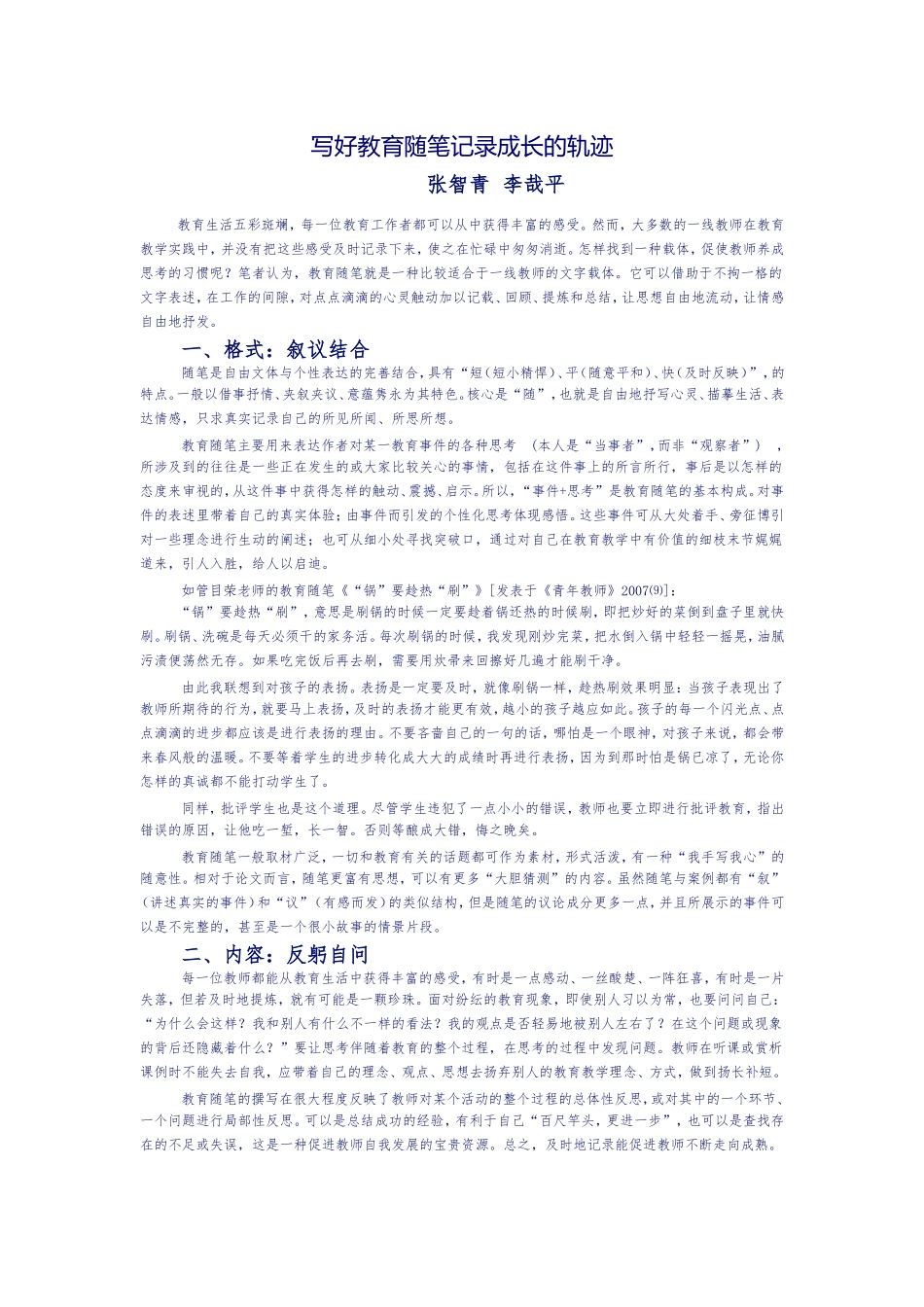 写好教育随笔记录成长的轨迹_第1页