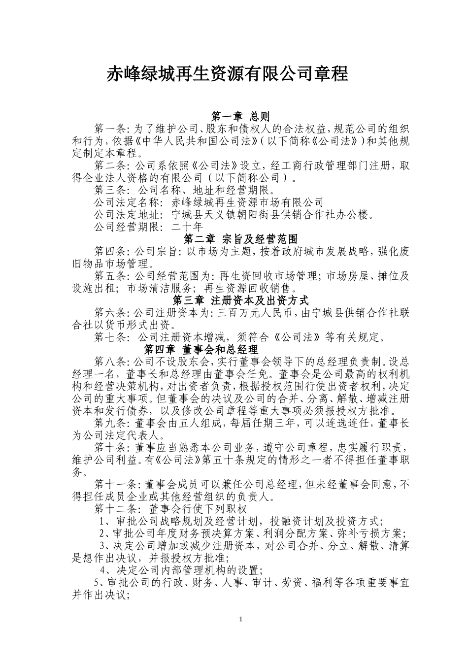 再生资源公司章程_第1页