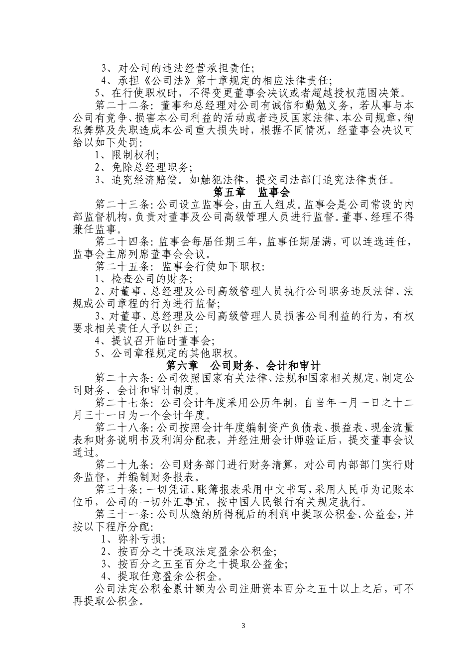 再生资源公司章程_第3页