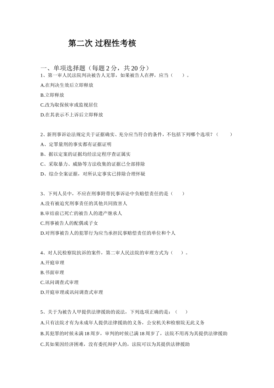 刑事诉讼原理与实务第二次过程性考核_第1页