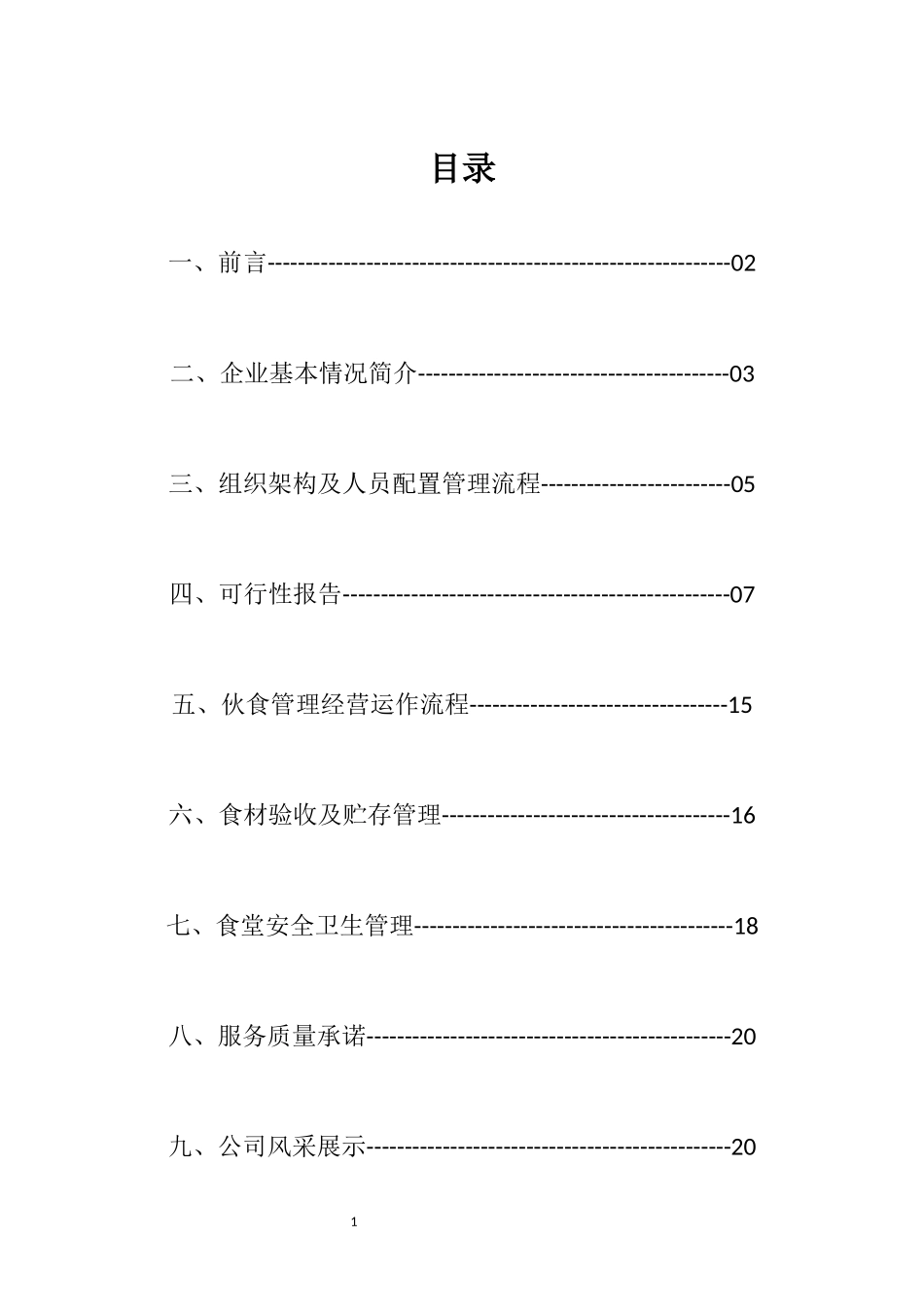 养老院(日间照料中心)食堂承包可行性报告_第3页