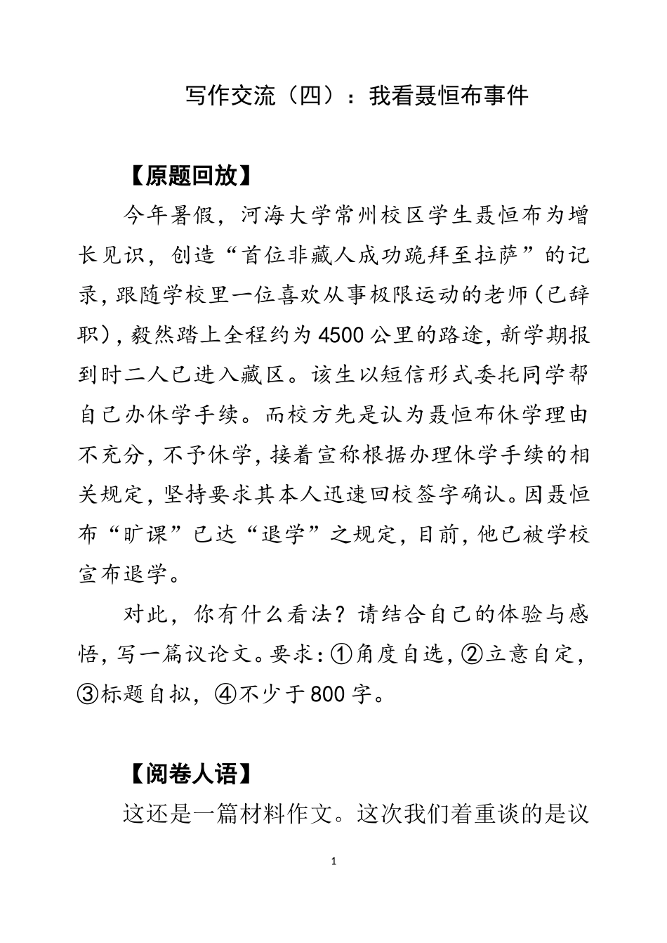 写作交流(四)：我看聂恒布事件_第1页