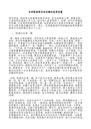 写好领导讲话稿4—提升高度