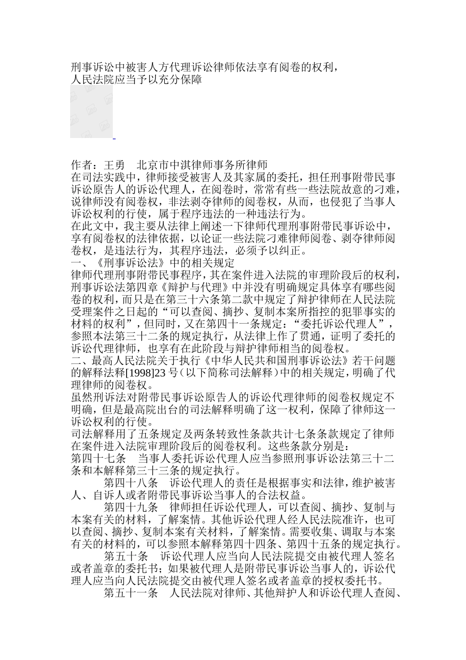 刑事诉讼中被害人方代理诉讼律师依法享有阅卷的权利_第1页