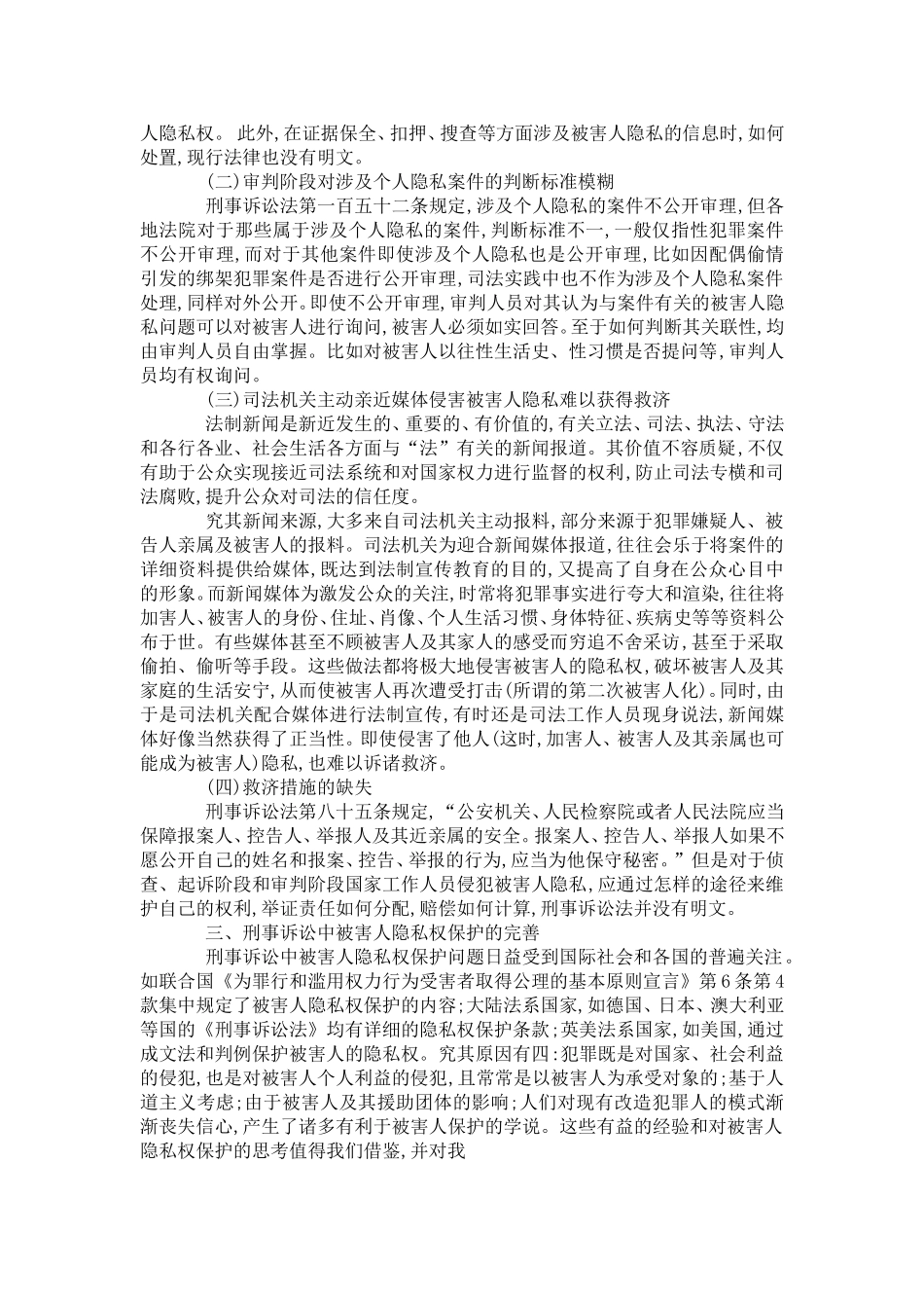 刑事诉讼中被害人隐私权的保护_第3页
