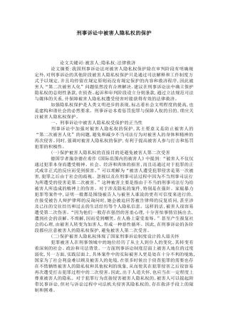 刑事诉讼中被害人隐私权的保护