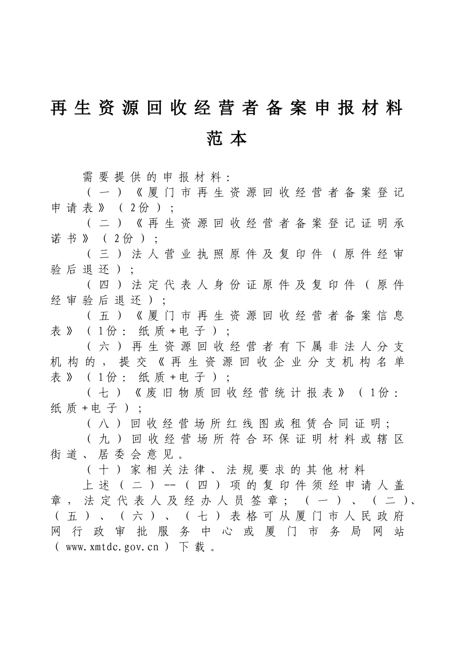 再生资源回收经营者备案申报材料范本_第1页