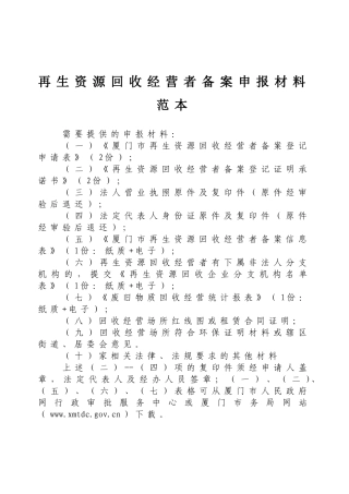 再生资源回收经营者备案申报材料范本