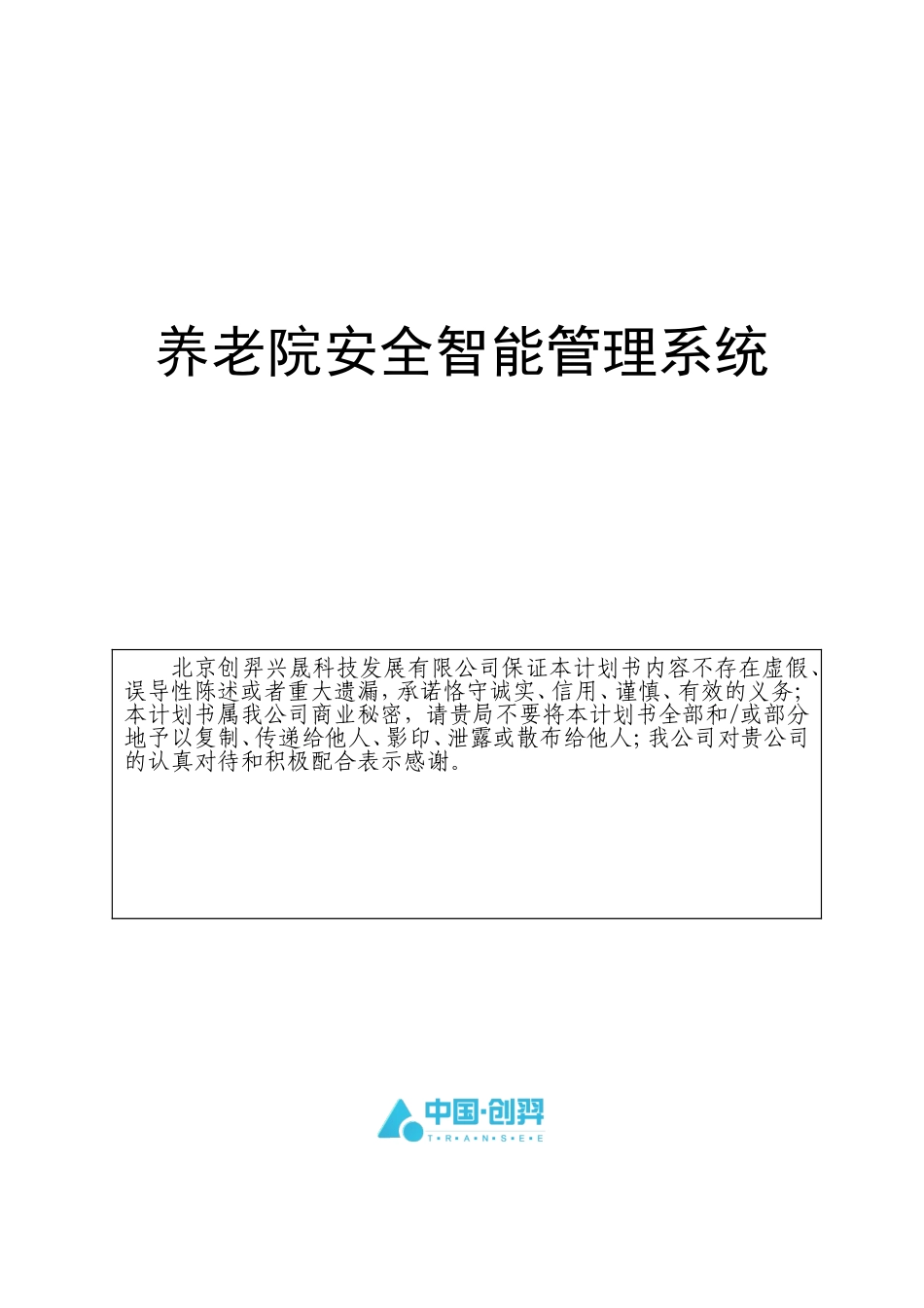 养老院安全智能管理系统_第1页
