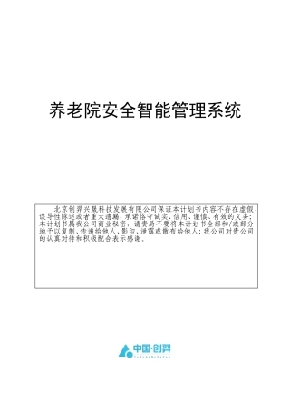 养老院安全智能管理系统